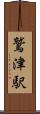 鷲津駅 Scroll