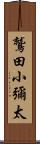 鷲田小彌太 Scroll