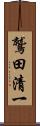 鷲田清一 Scroll