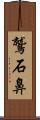 鷲石鼻 Scroll