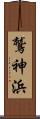 鷲神浜 Scroll