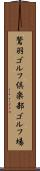鷲羽ゴルフ倶楽部ゴルフ場 Scroll