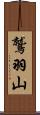 鷲羽山 Scroll