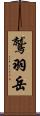 鷲羽岳 Scroll