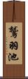 鷲羽池 Scroll
