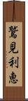 鷲見利恵 Scroll