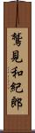 鷲見和紀郎 Scroll