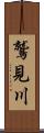 鷲見川 Scroll