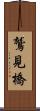 鷲見橋 Scroll