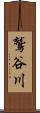 鷲谷川 Scroll