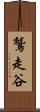 鷲走谷 Scroll