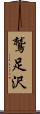 鷲足沢 Scroll