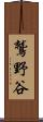 鷲野谷 Scroll