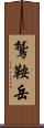 鷲鞍岳 Scroll