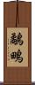 鷸 Scroll