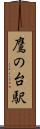 鷹の台駅 Scroll