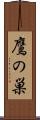 鷹の巣 Scroll