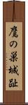 鷹の巣城趾 Scroll