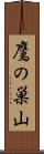 鷹の巣山 Scroll
