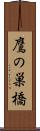 鷹の巣橋 Scroll