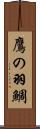 鷹の羽鯛 Scroll