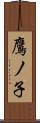 鷹ノ子 Scroll