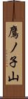 鷹ノ子山 Scroll