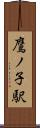 鷹ノ子駅 Scroll