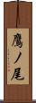 鷹ノ尾 Scroll