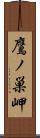 鷹ノ巣岬 Scroll