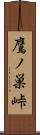鷹ノ巣峠 Scroll