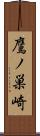 鷹ノ巣崎 Scroll
