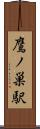 鷹ノ巣駅 Scroll