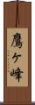 鷹ヶ峰 Scroll