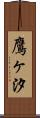 鷹ヶ汐 Scroll