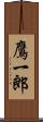 鷹一郎 Scroll