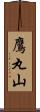 鷹丸山 Scroll