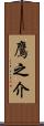 鷹之介 Scroll