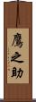 鷹之助 Scroll