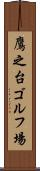鷹之台ゴルフ場 Scroll