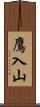 鷹入山 Scroll