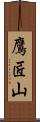 鷹匠山 Scroll