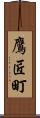 鷹匠町 Scroll