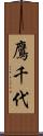 鷹千代 Scroll