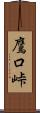鷹口峠 Scroll