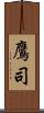 鷹司 Scroll