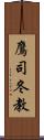 鷹司冬教 Scroll