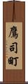 鷹司町 Scroll