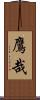 鷹哉 Scroll