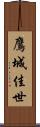 鷹城佳世 Scroll